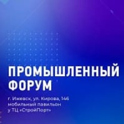 Промышленный форум г. Ижевск 2019 - Kamimtex
